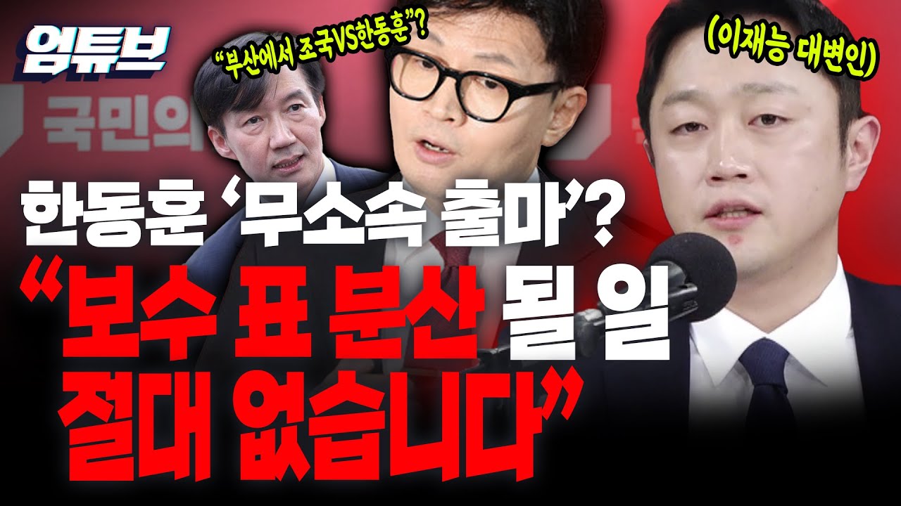 부산에서 조국VS'무소속' 한동훈 격돌?! 