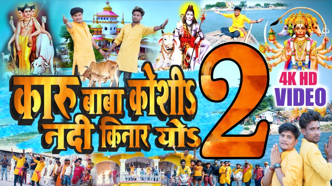 Part 2 - कारू बाबा बसे भईया कोशी नदी किनार || Karu Baba Base Bhaiya Koshi Nadi Kinar || Rupdev Raman