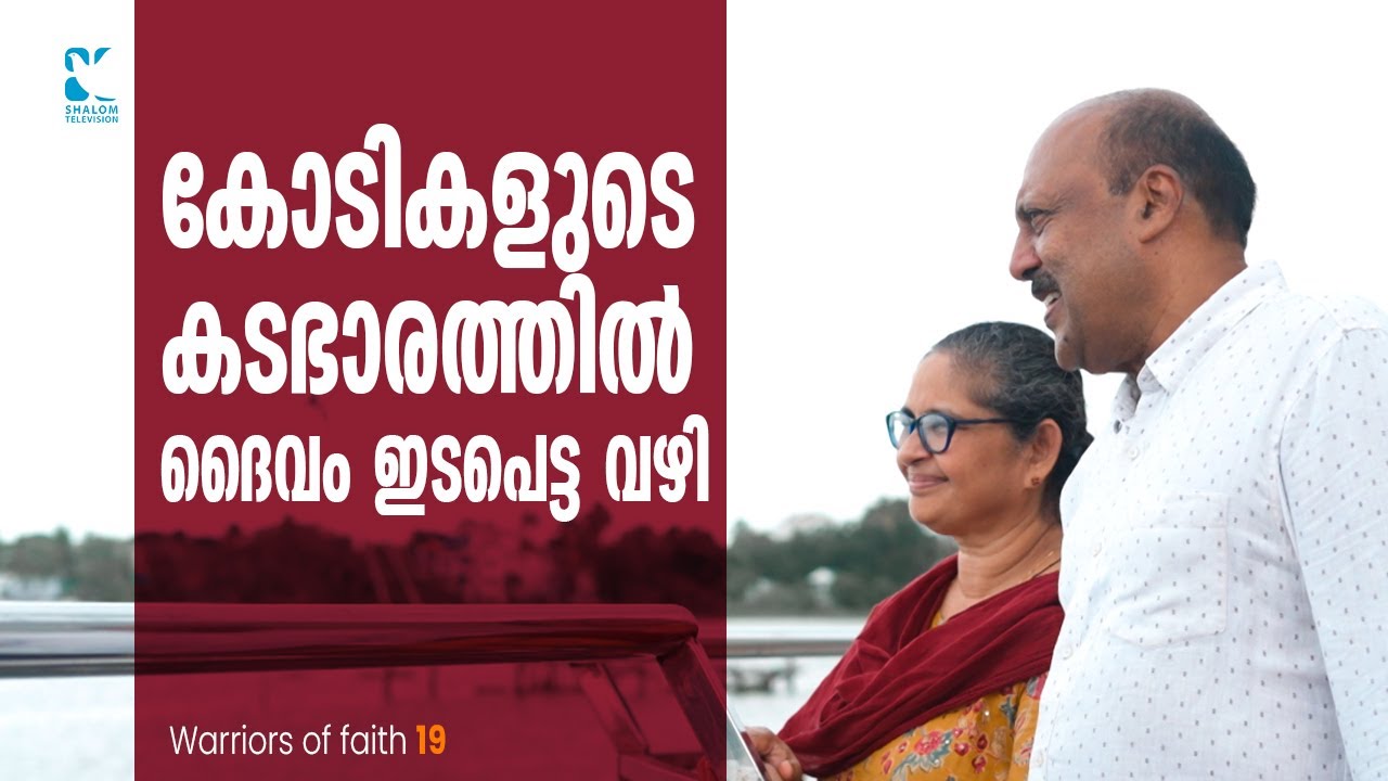 കോടികളുടെ കടഭാരത്തിൽ ദൈവം ഇടപെട്ട വഴി  | WARRIORS OF FAITH | EPI 19 | SHALOM TV