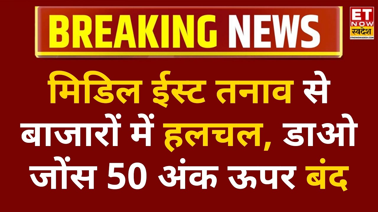 US Market में मिला-जुला कारोबार, डाओ जोंस 50 अंक चढ़कर बंद, US-ईरान तनाव से निवेशकों में सतर्कता
