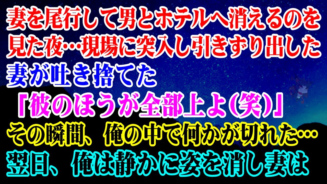 【離婚】妻を尾行して間男とホテルへ消えるのを見た夜…現場に突入し引きずり出した妻が吐き捨てた「彼のほうが全部上よw」その瞬間、俺の中で何かが切れた…翌日、俺は静かに姿を消し妻は【シタ妻】