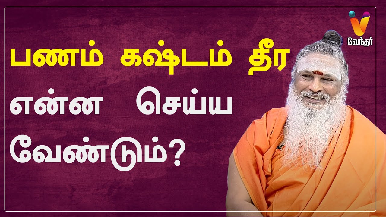 பணம் கஷ்டம் தீர என்ன  செய்ய வேண்டும்? | Athma Sangamam | Sanjivi Raja Swamygal