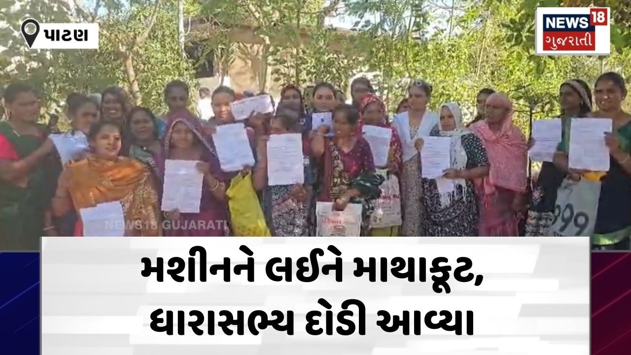 Patan M:LA News | સિલાઈ મશીન આપવા બોલાવાઈ પણ વિતરણ ન કરાયું | Tailor Machine | Gujarat | N18V