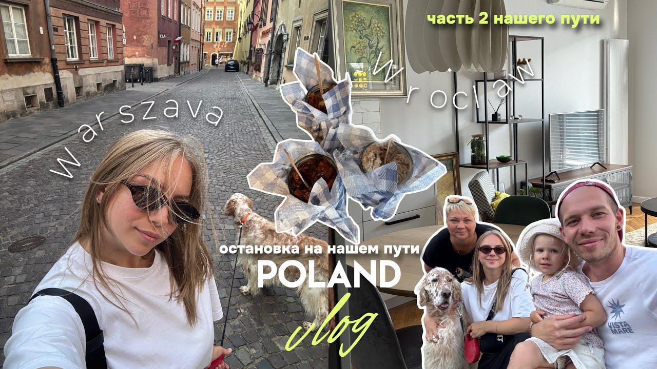41. Польша: новые города и новые впечатления ((часть 2 в пути))