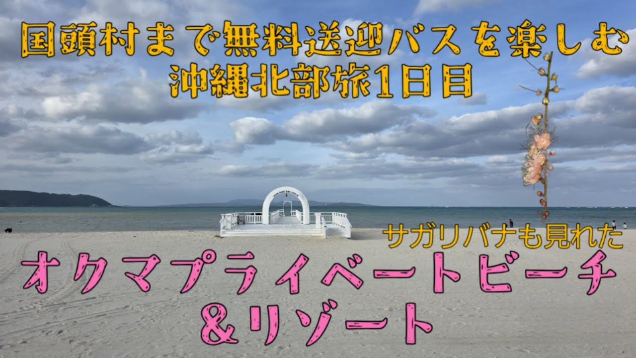 オクマプライベートビーチ＆リゾート　国頭村まで無料送迎バスを楽しむ　沖縄北部旅１日目