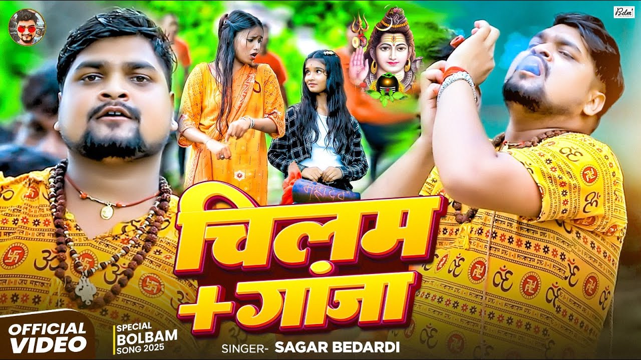 #Video | चिलम + गांजा | #Sagar Bedardi | Chillum + Ganja | #बोलबम गीत | New Bolbam Song 2025
