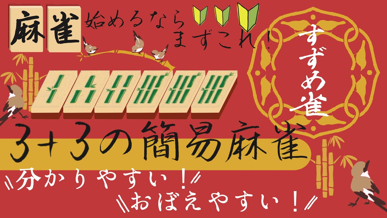 【ルール説明】すずめ雀