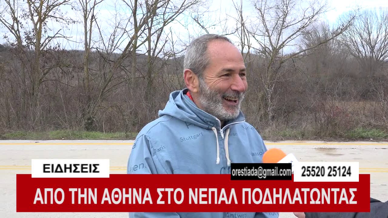 Αθήνα - Νεπάλ με ποδήλατο