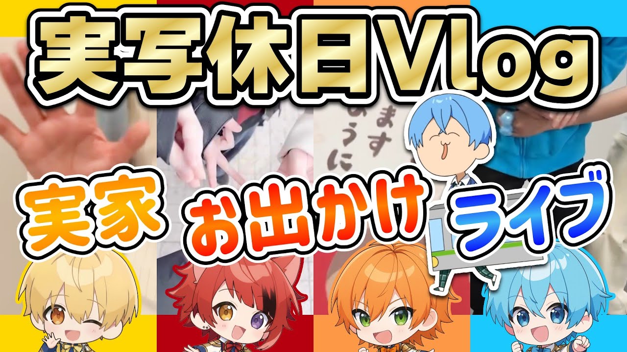 【実写】皆は休日何してる？すとぷり流！年末年始の過ごし方Vlog～2026年お正月版～【るぅとくん/莉犬くん/ジェルくん/ころんくん/すとぷり切り抜き】