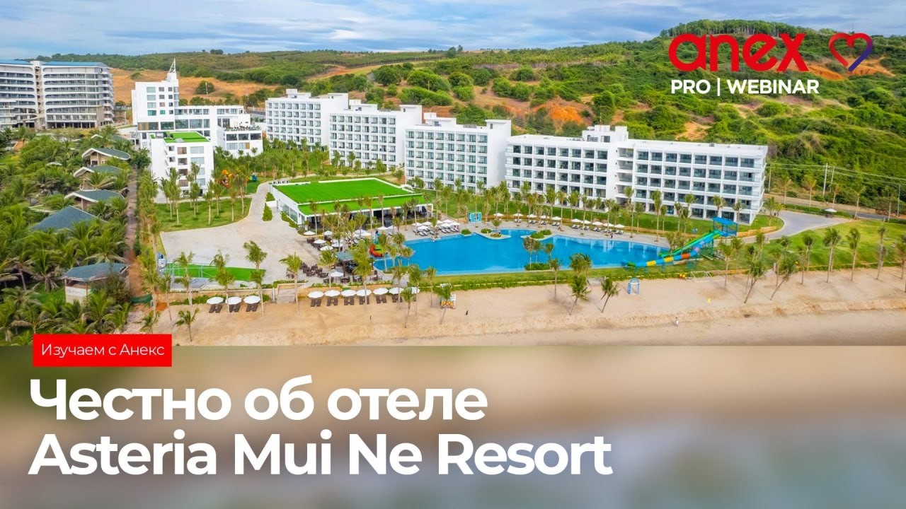 Честно об отеле Asteria Mui Ne Resort. Изучаем с Anex!
