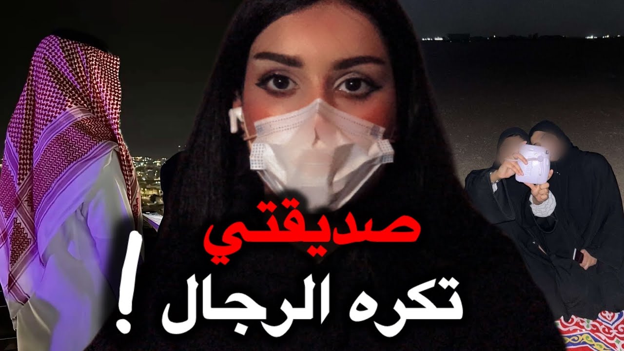 81# إعتراف صديقتي سبب كرهها للرجال!! صدمة