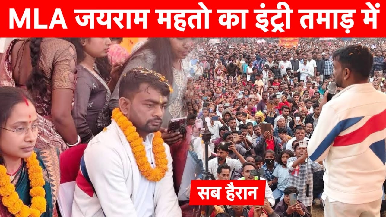 विधायक Tiger Jairam Mahto का इंट्री तमाड़ में | भीड़ देख सबकी बौखलाहट निकल गई 🔥