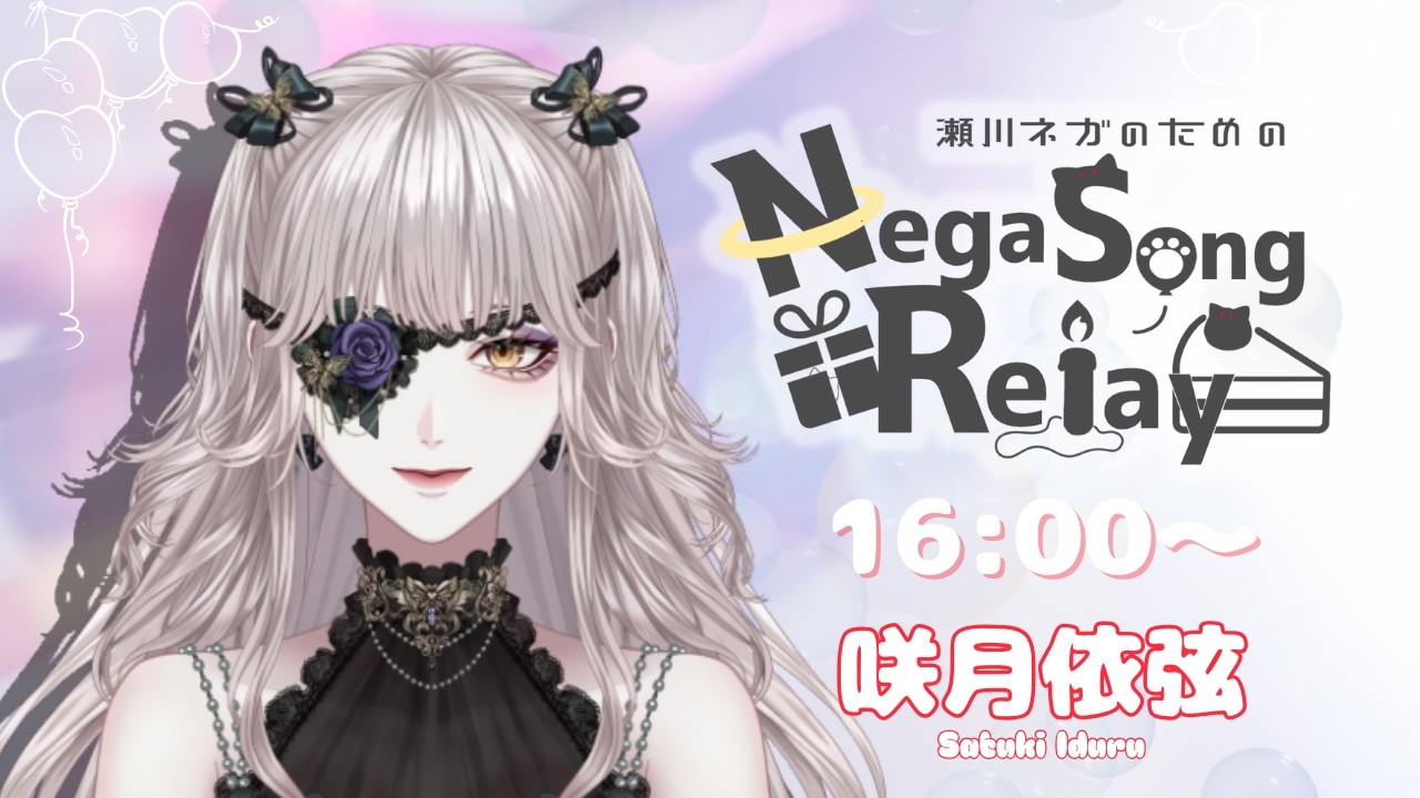 【#NegaSongRelay】ネガちおめでとう歌枠リレー🤍 【咲月依弦】 #vtuber #個人勢vtuber