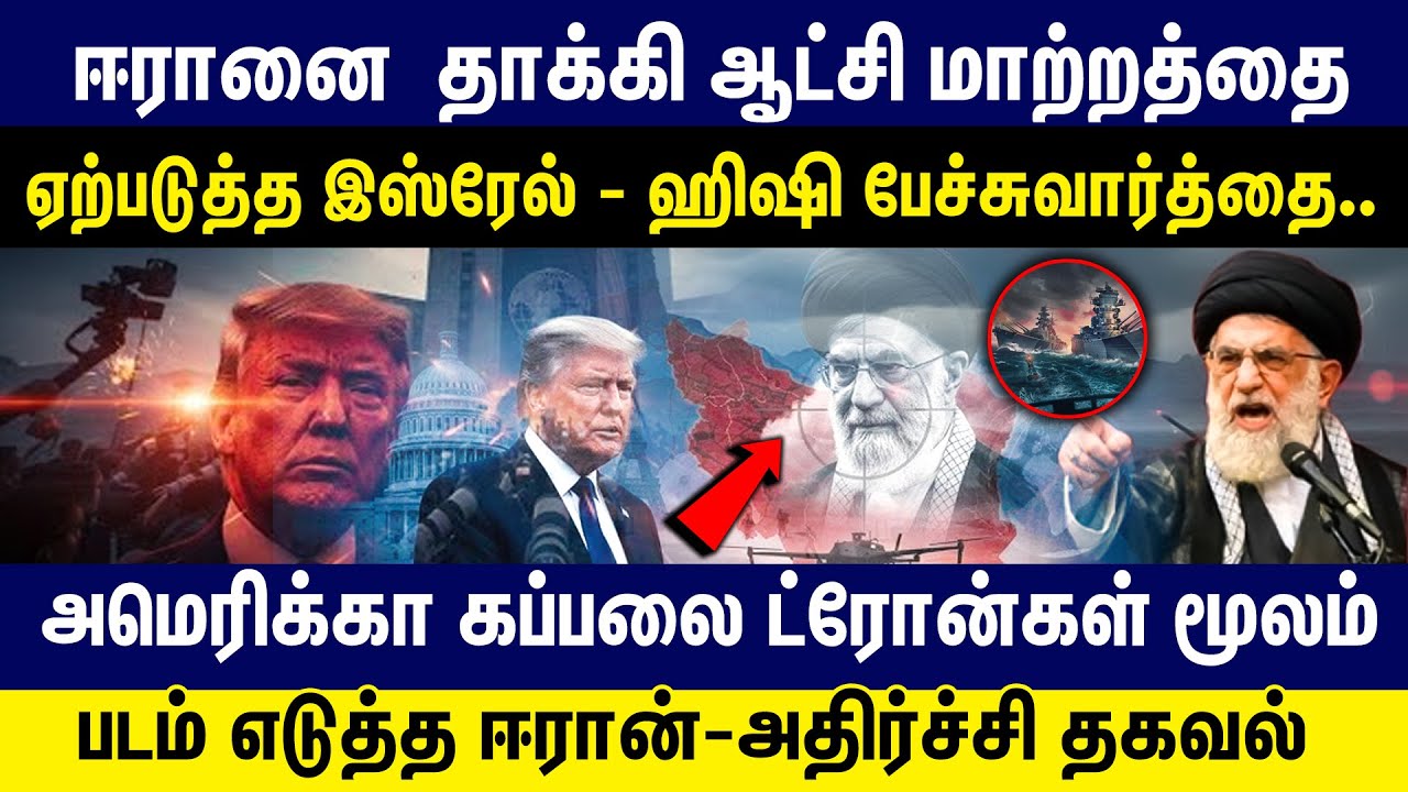 ஈரானை  தாக்கி ஆட்சி மாற்றத்தை ஏற்படுத்த | இஸ்ரேல் - US பேச்சுவார்த்தை | ஈரான்-அதிர்ச்சி தகவல் |