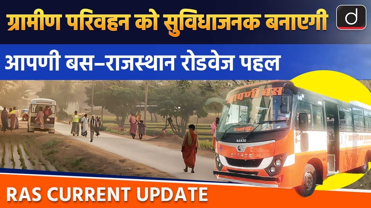 Aapni Bus-Rajasthan Roadways Initiative | Current Affairs | RAS Current Update | Drishti RAS