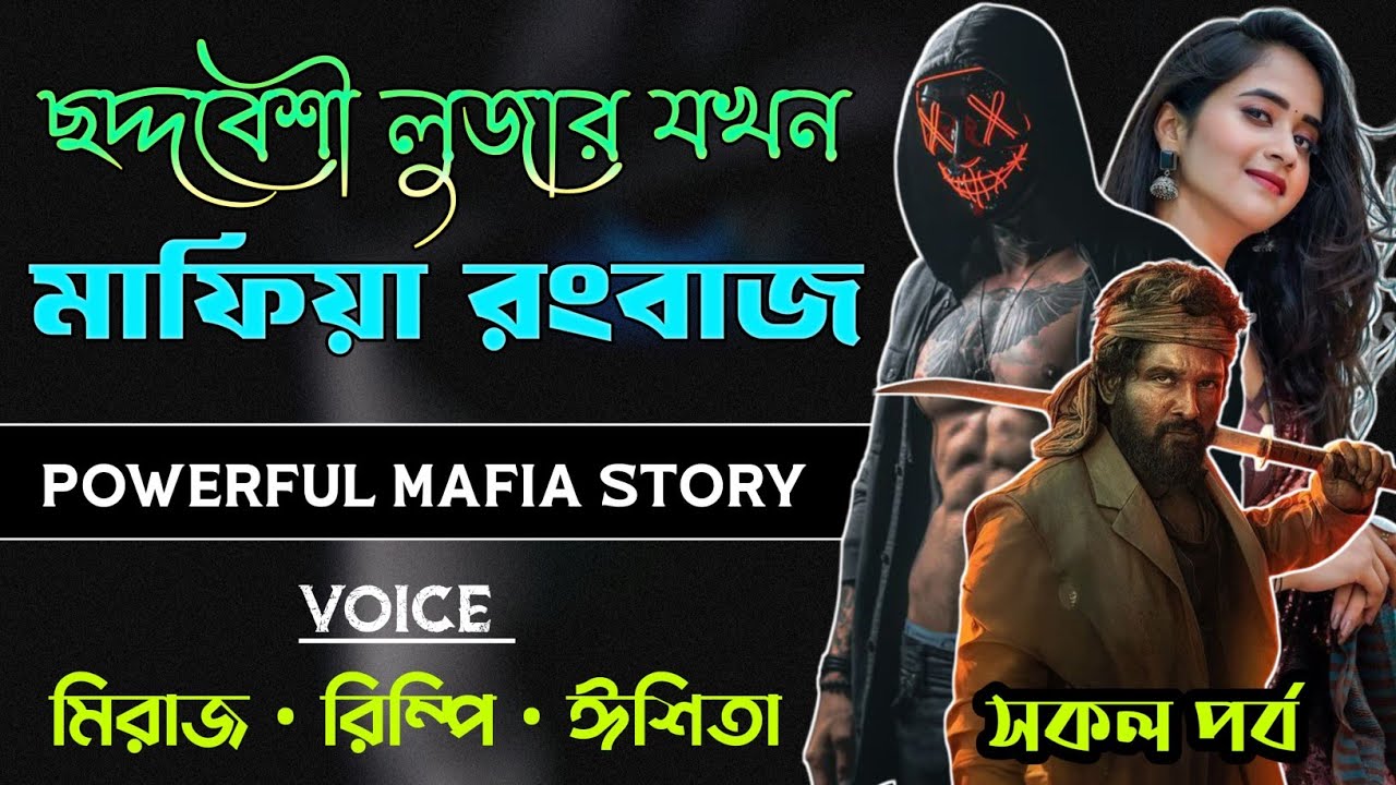 ছদ্দবেশী লুজার যখন মাফিয়া রংবাজ | Choddobeshi Looser Jokhon Mafia Rangbaaz | সকল পর্ব | Mafia Story