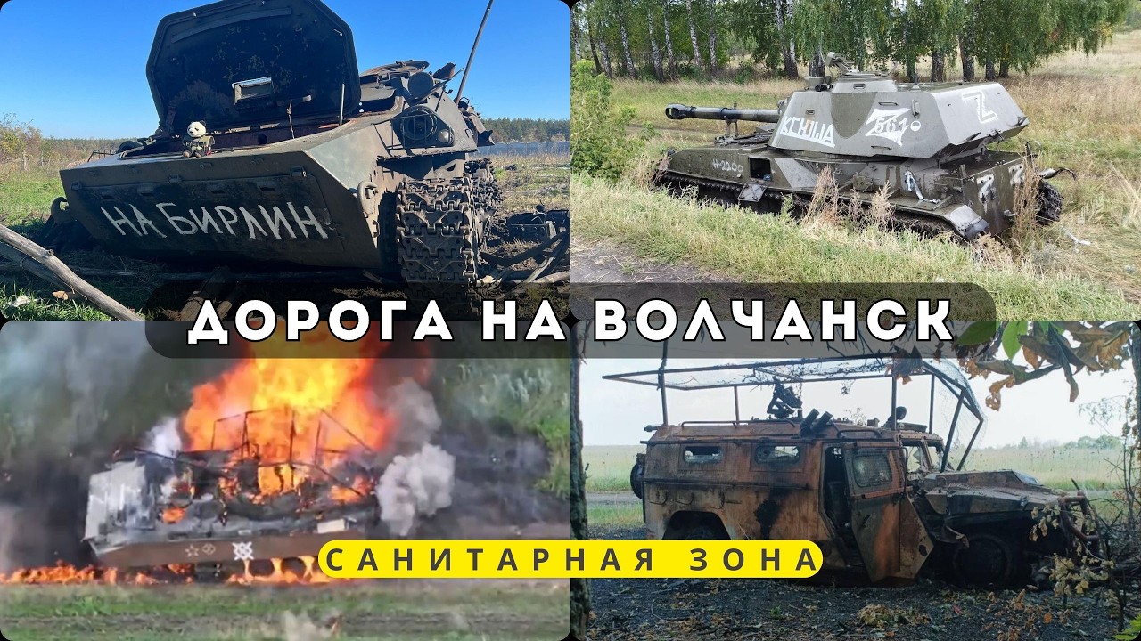 Дорога на Волчанск. Санитарная зона