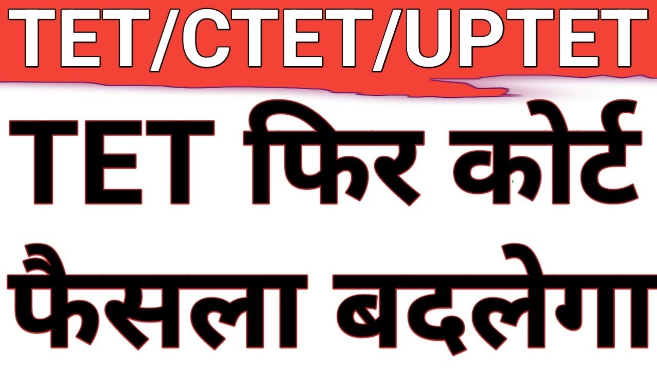 TET MATTER AGAIN IN COURT|RECRUITMENT RULE MAY NOT CHANGE|TET MATTER DECISION MAY CHANGE? CAREER BIT