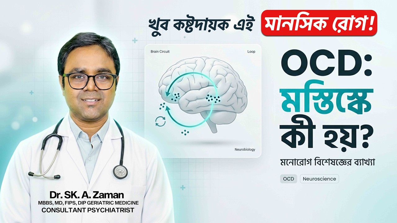 OCD নিউরোবায়োলজি ! 🧠 বারবার হাত ধোয়ার ইচ্ছে কেন হয়? | OCD Brain Secrets Revealed | Dr. Sk. A. Zaman