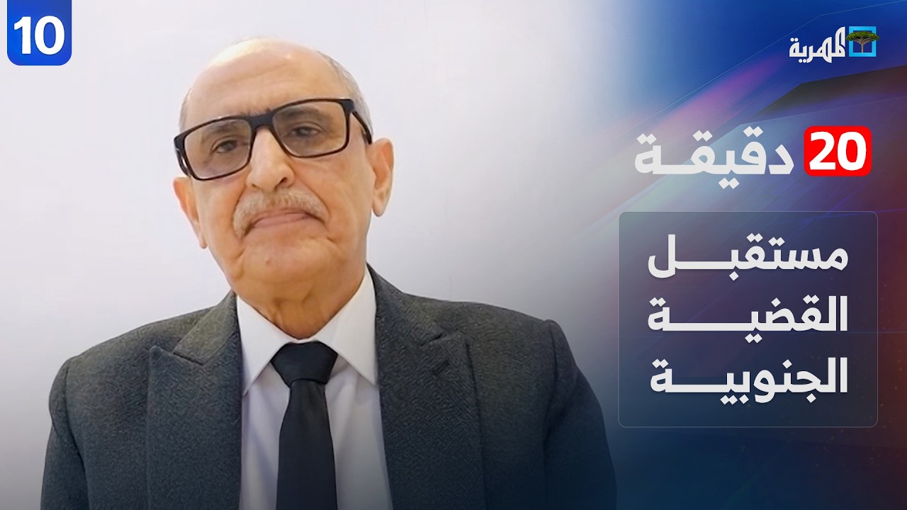 ما مستقبل القضية الجنوبية وآفاق الحوار الجنوبي بعد حل الانتقالي؟ | عبدالكريم قاسم | 20 دقيقة