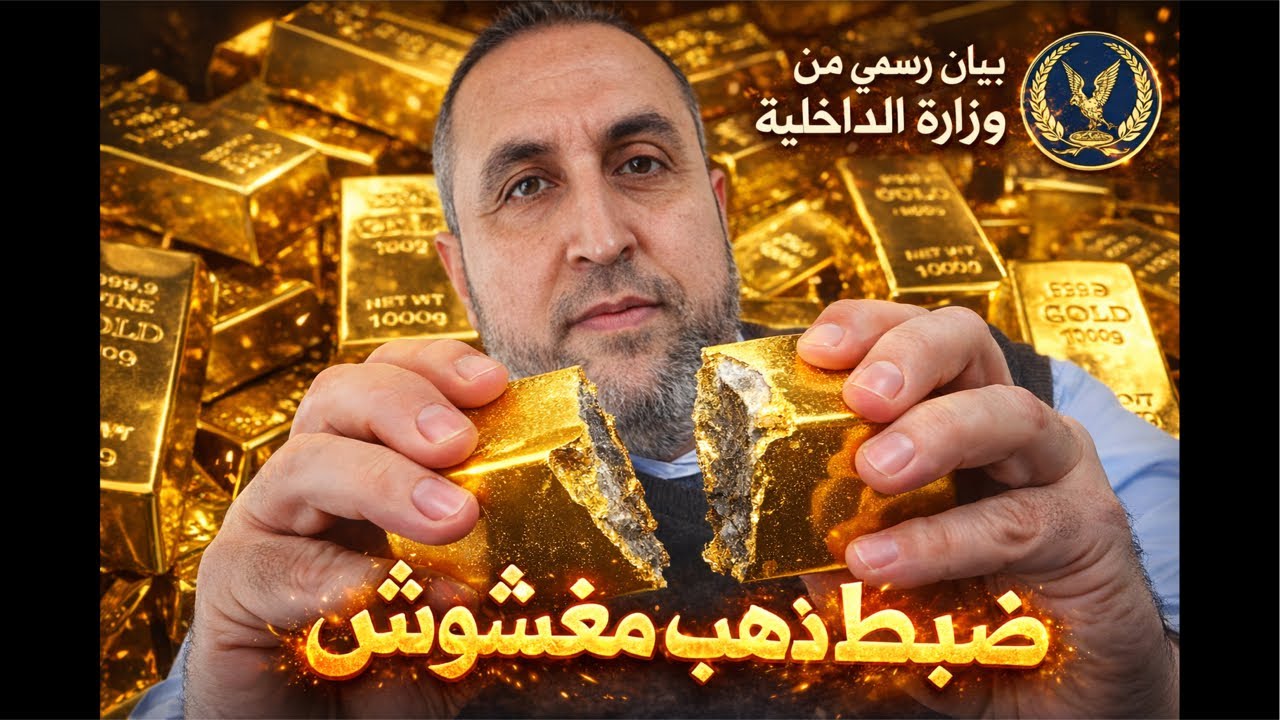 وزارة الداخلية: ضبط قرابة 4 كيلو من المشغولات الذهبية والفضية 