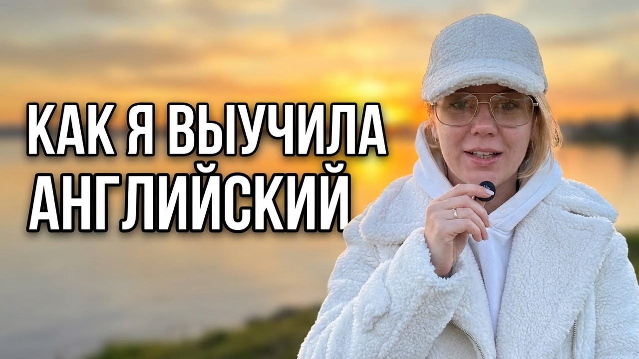 Из «Zero» в «Hero»: Мой путь в English Conversation и честный влог о жизни в США