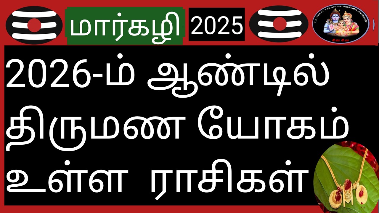 💥2026-ம் ஆண்டில் திருமண யோகம் உள்ள  ராசிகள்💥(marriage raasigal)@Deiveegapalangal-ky3io