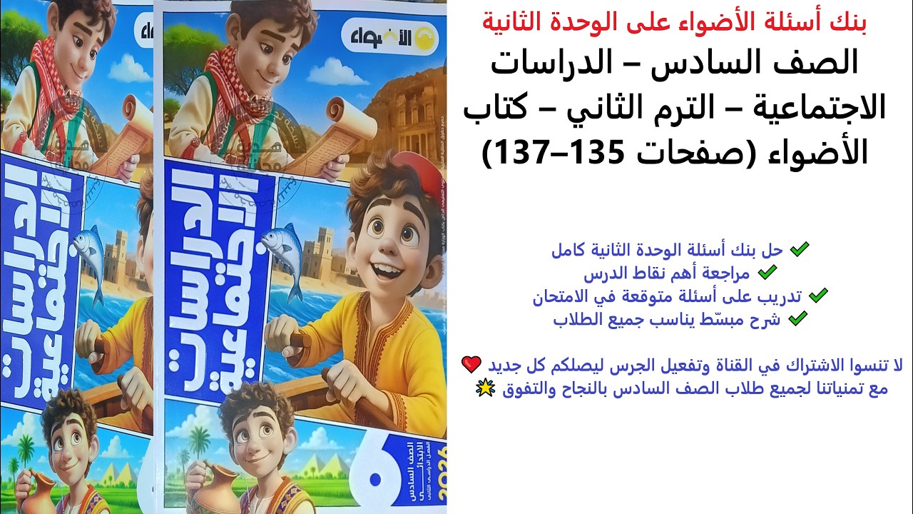 حل بنك أسئلة الأضواء على الوحدة الثانية | دراسات الصف السادس | الترم الثاني | الأضواء 135–137