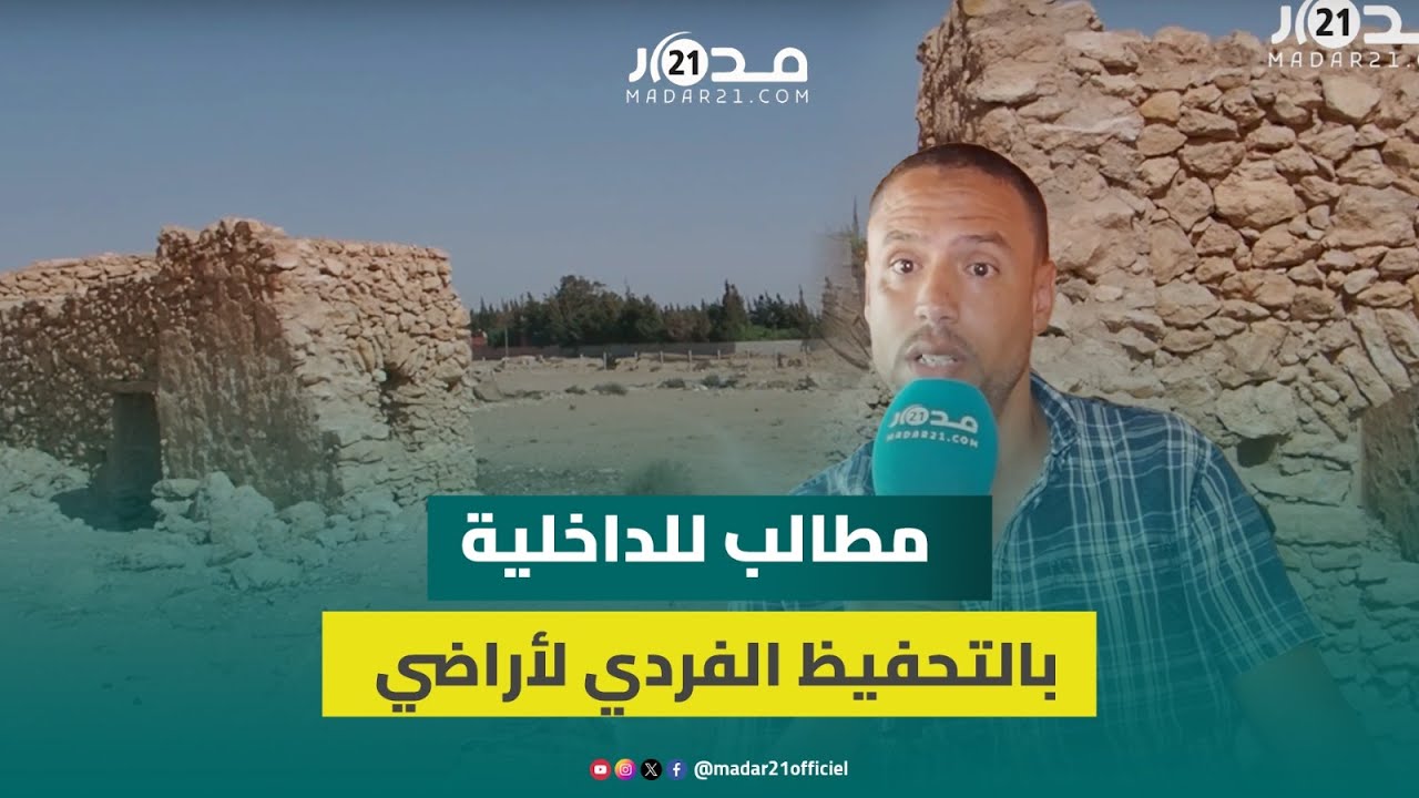 مملوكة لهم منذ قرون.. استنكار ساكنة سيدي بيبي تصنيف أراضيهم ضمن أراضي الجموع ومطالب بالتحفيظ الفردي