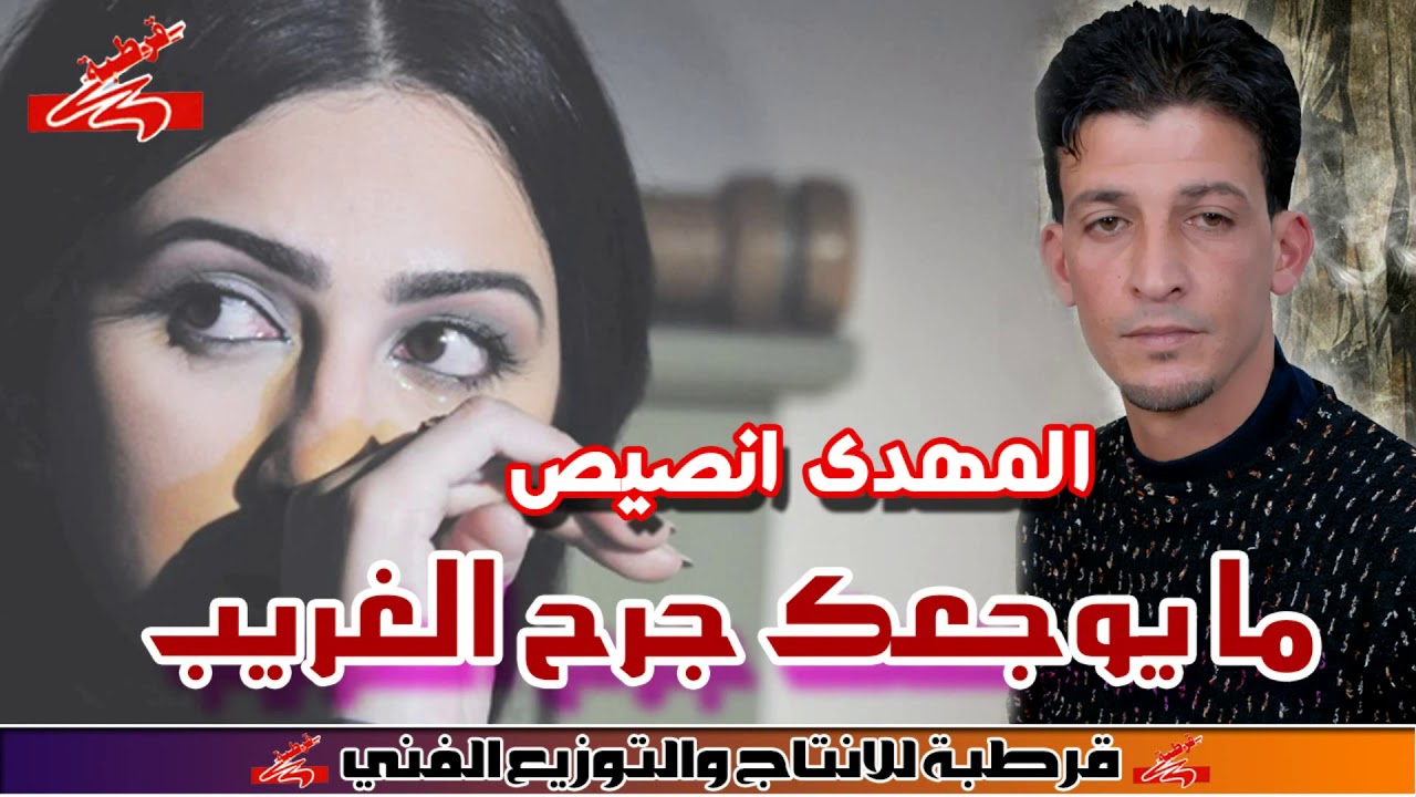 المهدى انصيص 😍 موال ما يوجعك جرح الغريب  😍 موال ليبى موثرة جدا  😍 انتاج قرطبة
