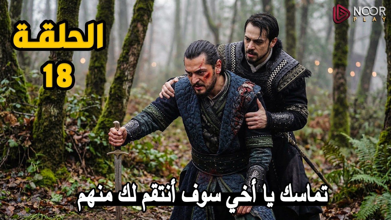 المؤسس اورهان 18 | رسمياً كشف حقيقة نهاية علاء الدين | انفصالات بالجملة