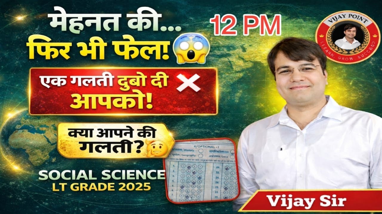 मेहनत की… फिर भी फेल? 😱❌ एक गलती ले डूबी आपको!👉 सोशल साइंस LT GRADE by Vijay Tiwari Sir