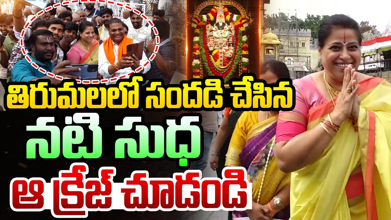 తిరుమలలో సందడి చేసిన సీనియర్ నటి సుధ..! Senior Actress Sudha at Tirumala | Jai Hindu