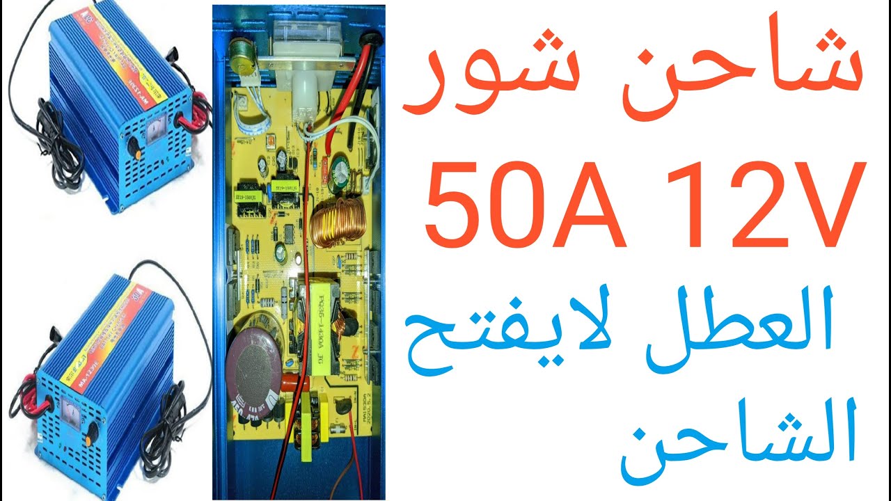 شاحن شور 50A  12V العطل لايفتح الشاحن