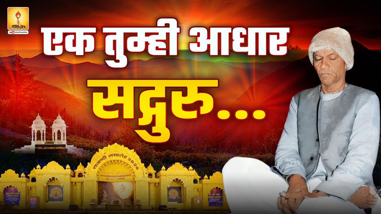 एक तुम्हीं आधार सद्गुरु ... (प्रज्ञागीत) | ek tumhi aadhar sadguru #awgp