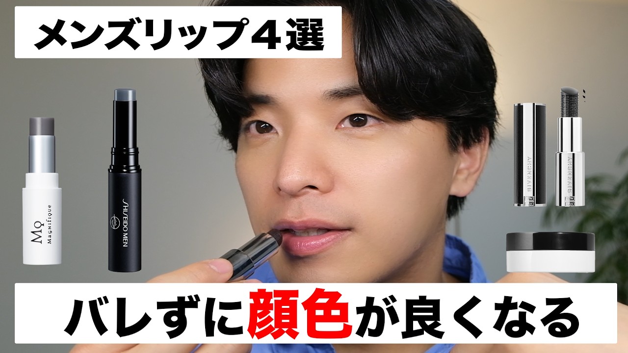 いいモノを使いたい！メンズメイクのリップ決定版4選！