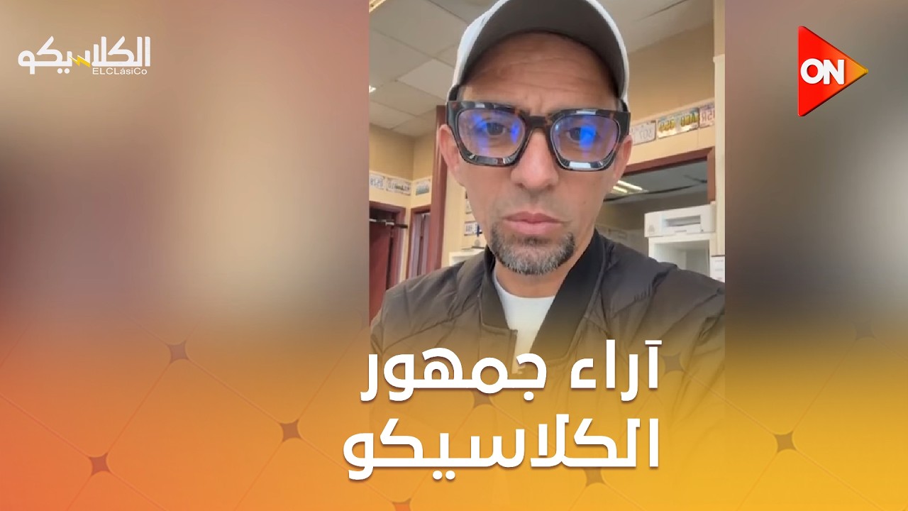 الكلاسيكو - ما هو تقييمك لمدرب الأهلي توروب حتى الآن ؟ شاهد آراء  جمهور الكلاسيكو