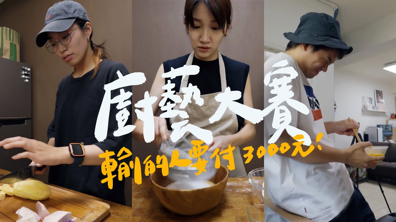 一人一餐廚神大賽・竟然有人願意付3000元吃冠軍做的餐點！Cooking Contest