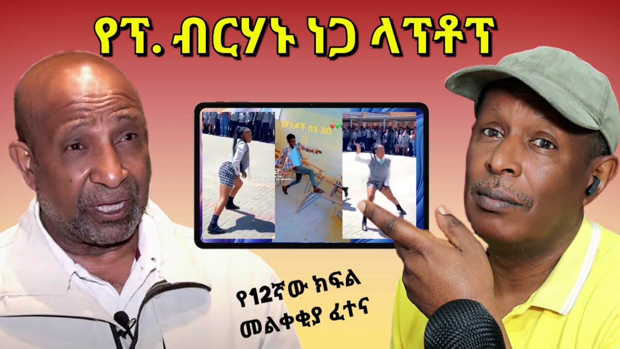 🛑ተማሪዎችን ያወዛገበው የ12ኛ ክፍል ፈተና - የፕሮፌሰር ብርሃኑ ታብሌት