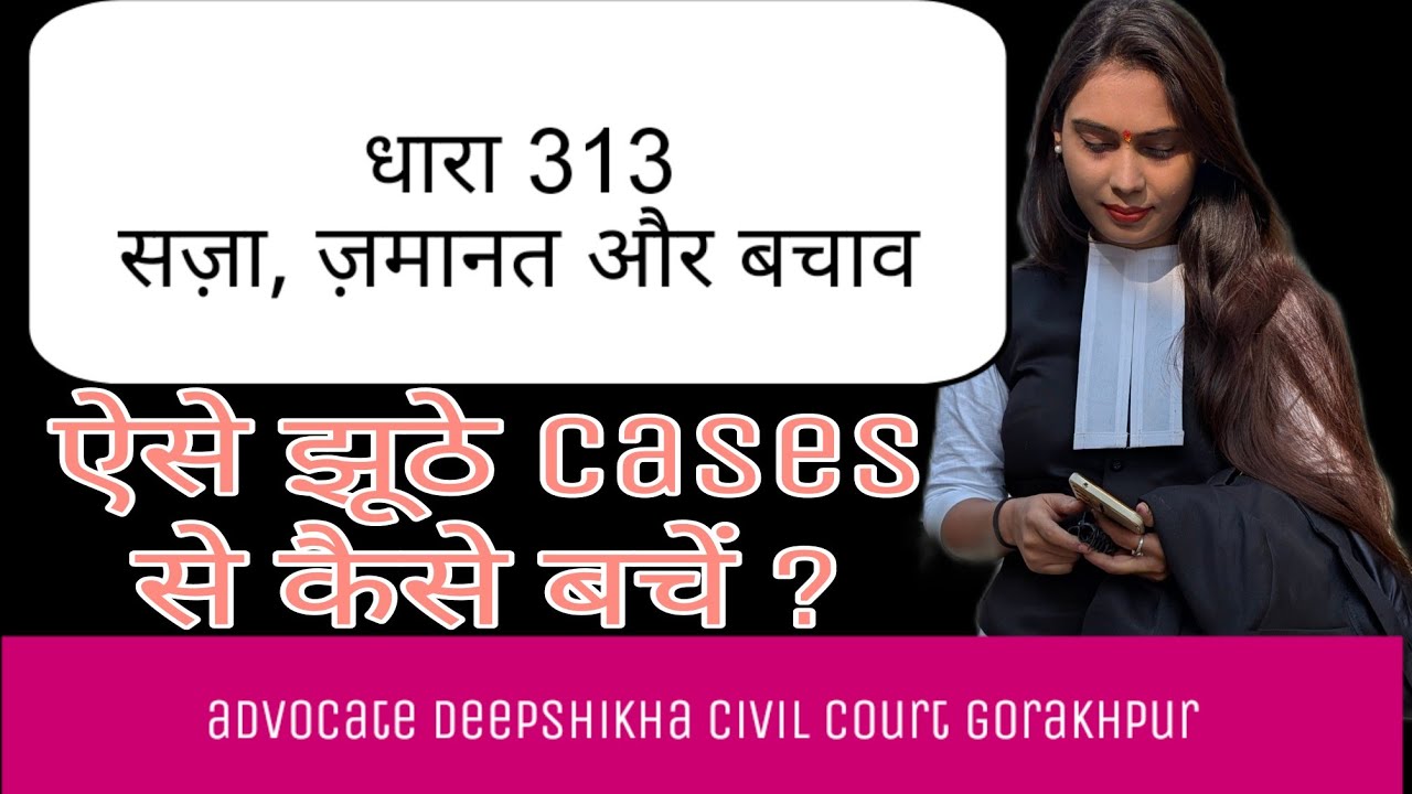 धारा 313 सज़ा, ज़मानत और बचाव।। ऐसे झूठे cases से कैसे बचें ।।