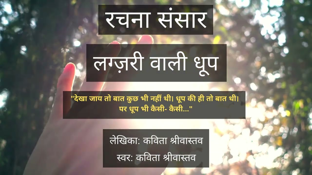 लग्ज़री वाली धूप | डॉ कविता श्रीवास्तव | Luxury Wali Dhoop | Dr. Kavita Srivastava