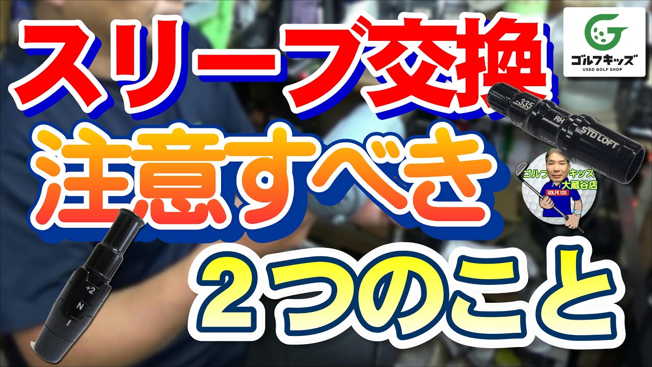 スリーブ交換作業をしながら注意点についてお話します