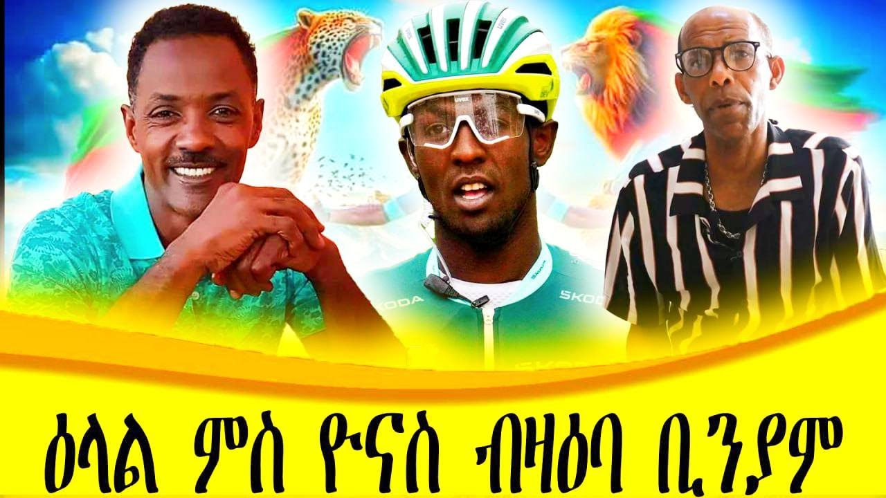 CINEMA SEMERE UPDATE SPORT HISTORY MAKER BINIAM GIRMAY Tour de France ኣሰልጠንቱ ብዛዕባ ቢንያም እንታይ ይብሉ