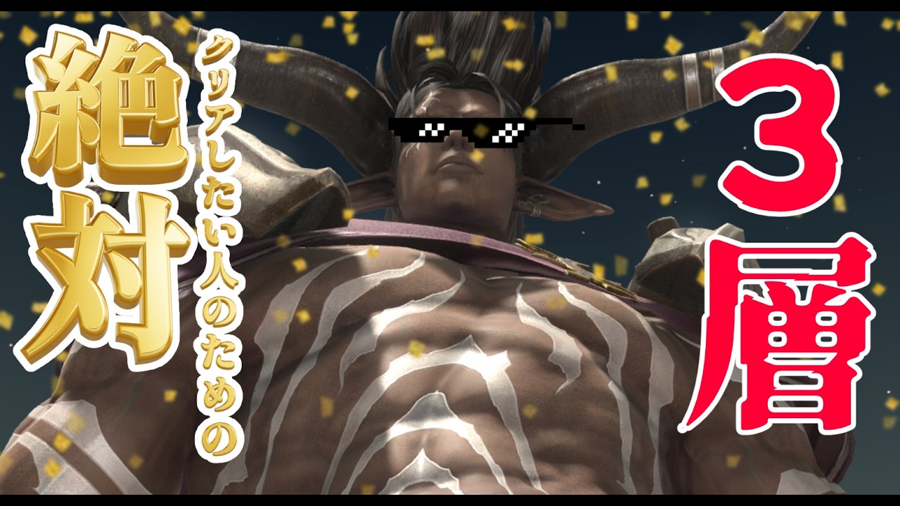 【野良主流】絶対クリアしたい人のためのヘビー級3層 超詳細に解説する動画【FF14】
