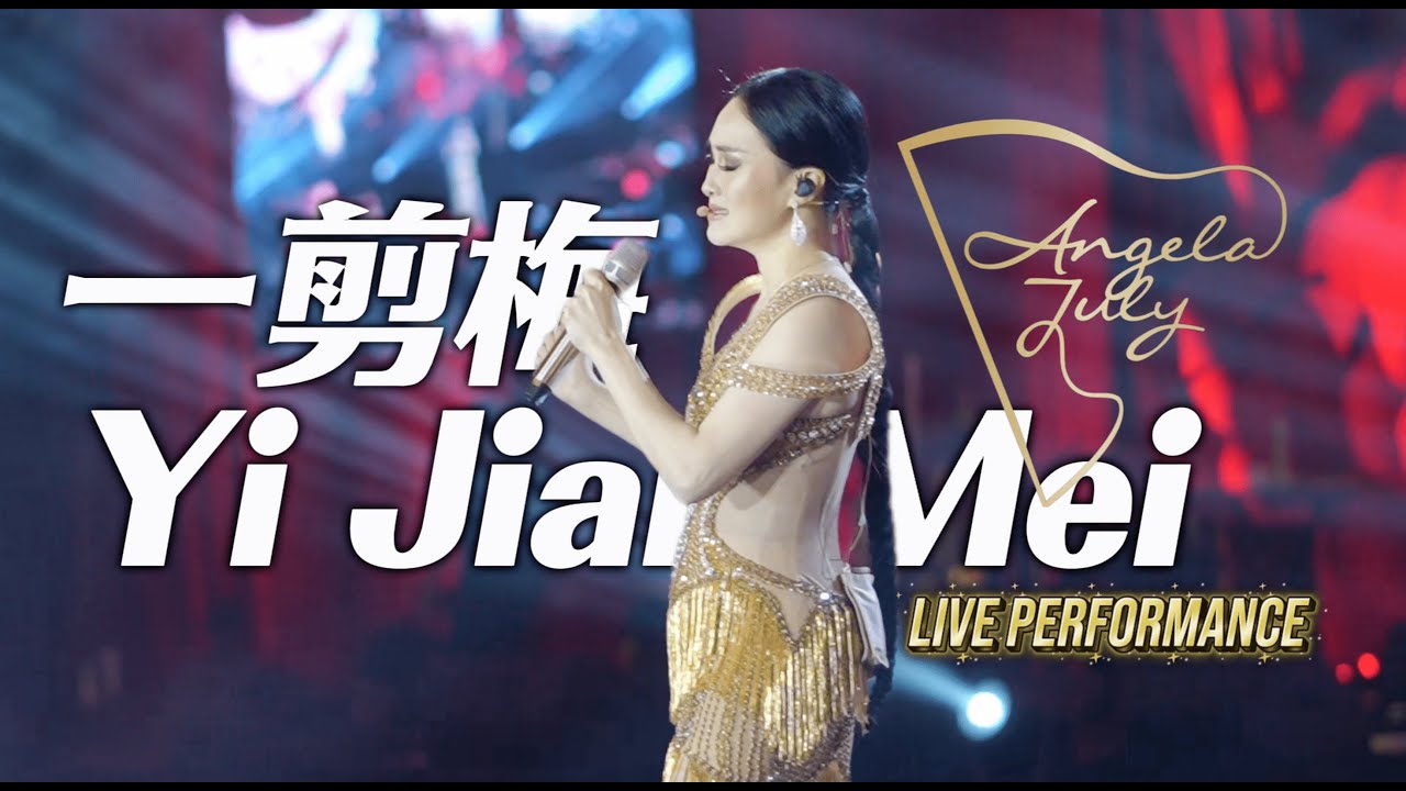 一剪梅 (Yi Jian Mei) | ANGELA JULY LIVE PERFORMANCE
