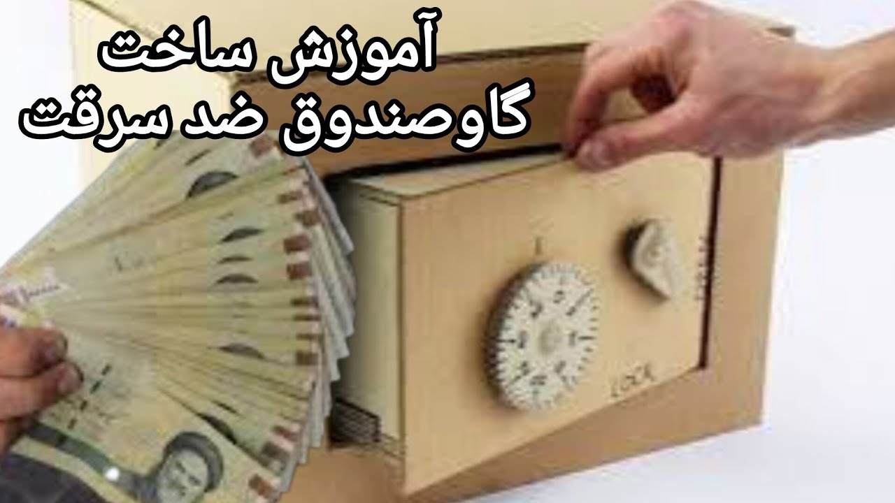 آموزش ساخت گاوصندوق ضد سرقت