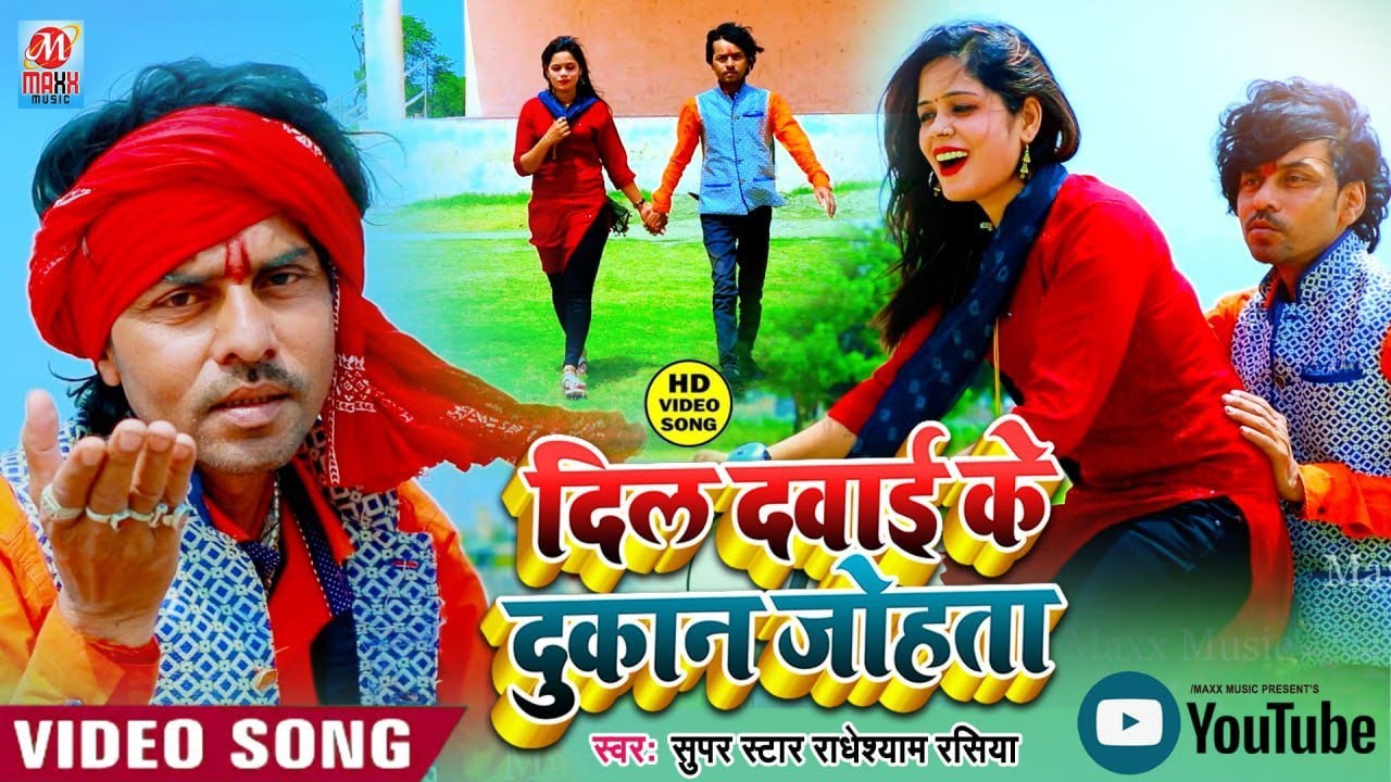 #Video_Dil_Dawai_Ke_Dukan_Johata||दिल दवाई के दुकान जोहता!!Super Star Radheshyam Rasiya New Sad Song