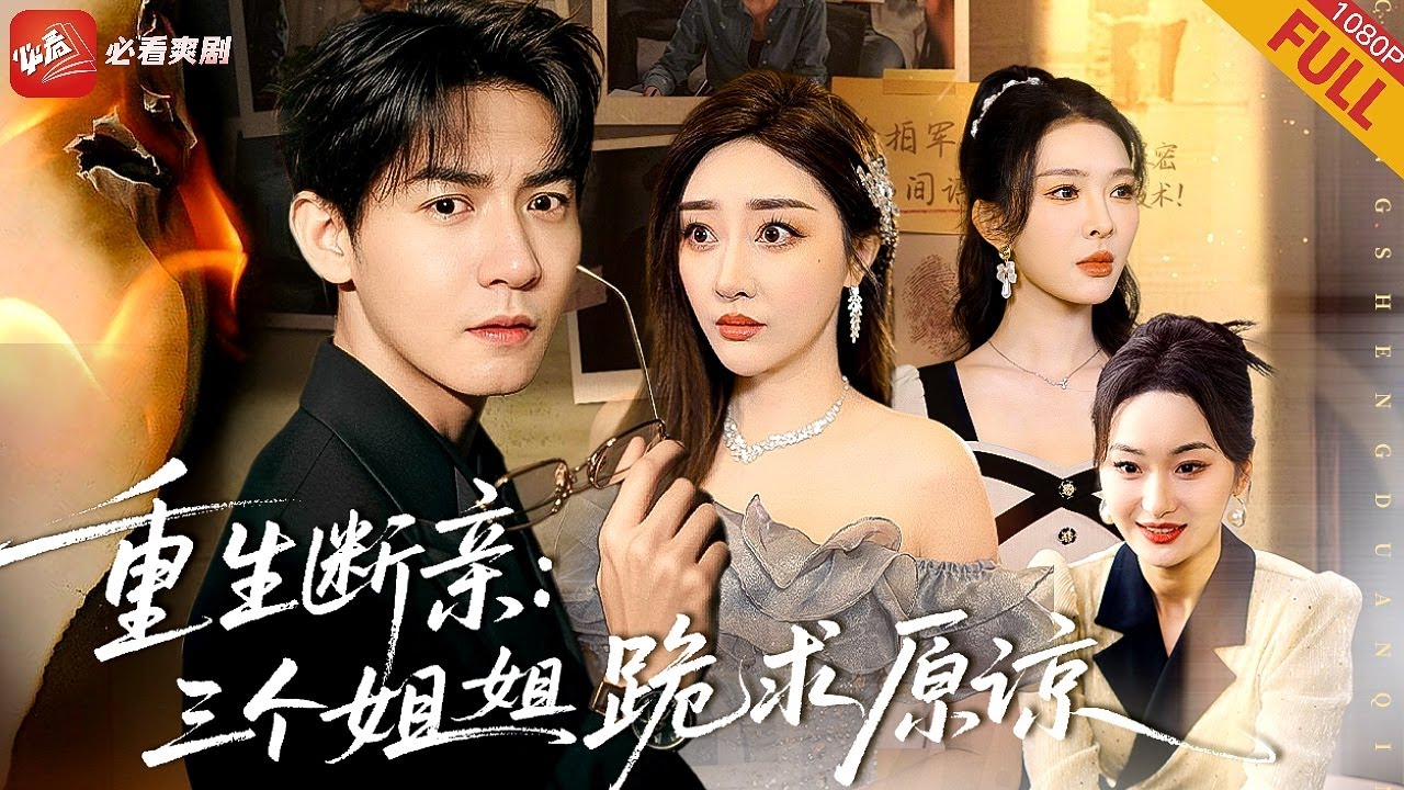 【新劇】沈重前世被白眼狼養弟坑死，重生後果斷與三個姐姐斷親！當他看透壹切離開，靠前世記憶開挂爆紅時，他們卻後悔了…#短剧 #男频 #逆袭 #drama