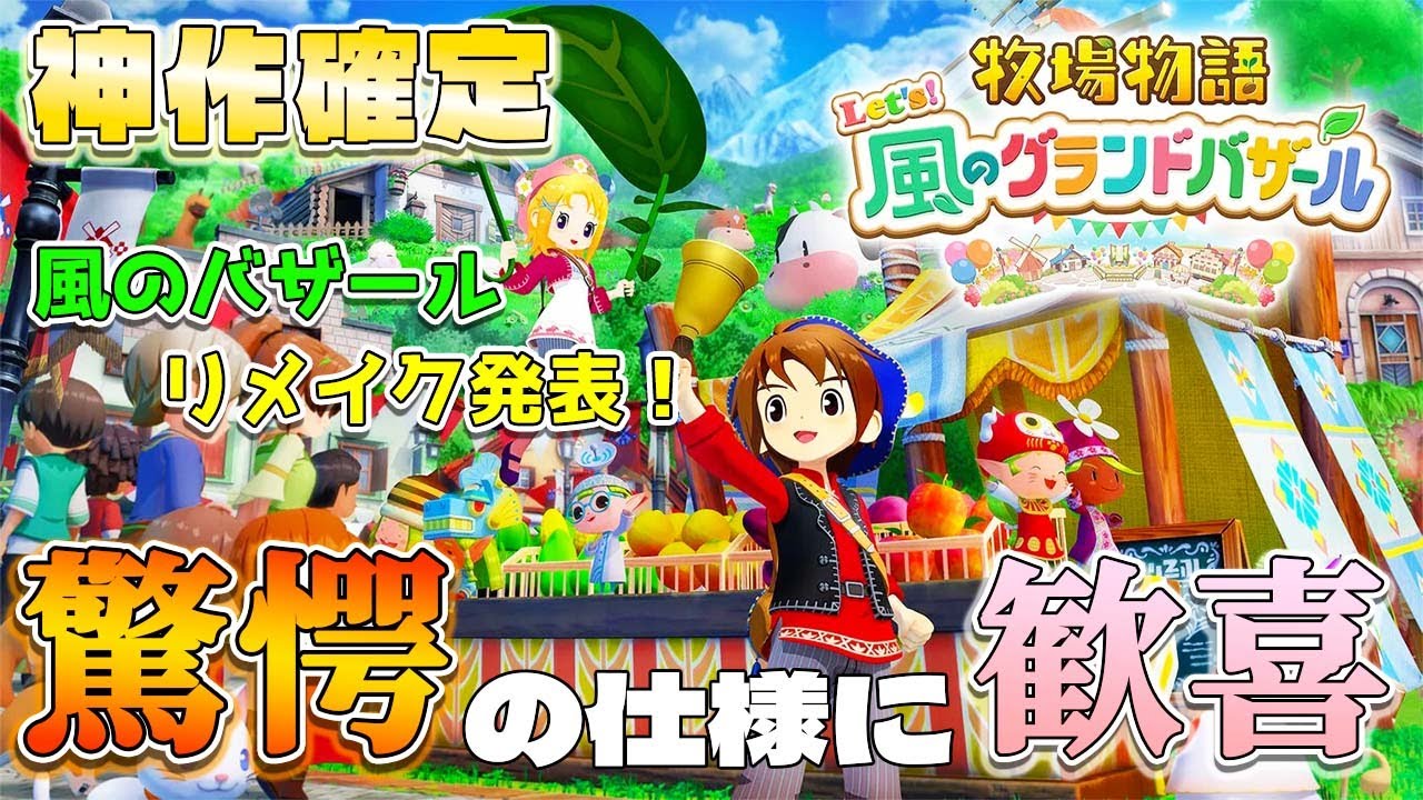 【牧場物語】風のバザールリメイク発表！驚愕の仕様を解説【神作確定】【牧場物語Let’s！風のグランドバザール】【マーベラス】【switch】