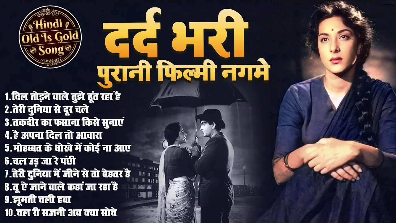दर्द भरी पुरानी फिल्मी नगमे | Old Is Gold | दिल तोड़ने वाले तुझे ढूंढ रहा है | Top 10 Viral Sad Song